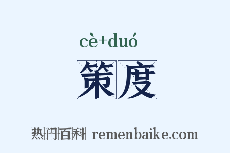 策度是什么意思的图片